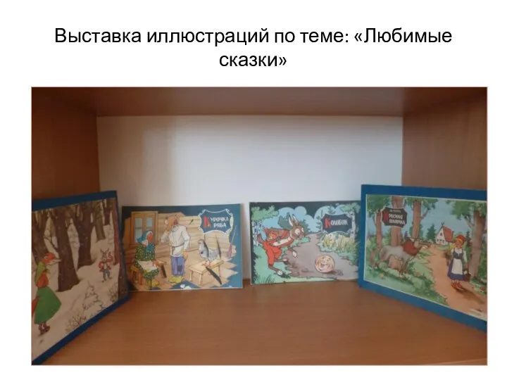 Выставка иллюстраций по теме: «Любимые сказки»