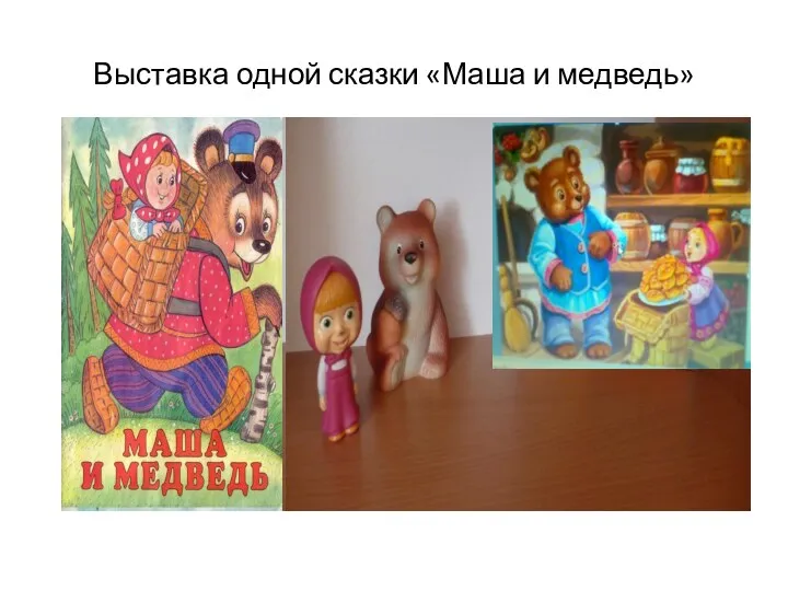 Выставка одной сказки «Маша и медведь»