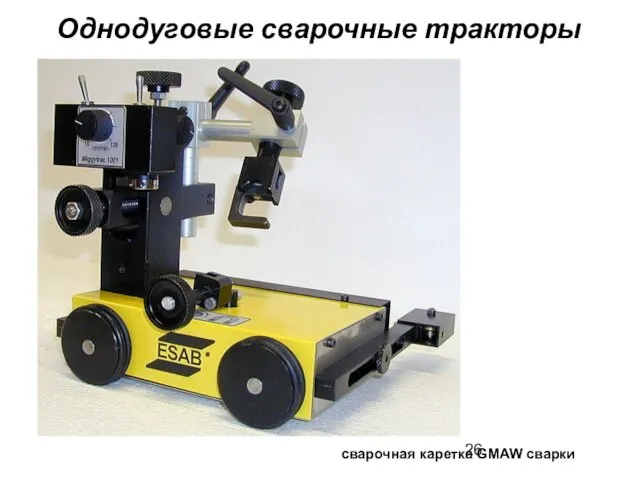 Однодуговые сварочные тракторы сварочная каретка GMAW сварки