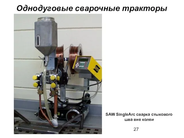 Однодуговые сварочные тракторы SAW SingleArc сварка стыкового шва вне колеи