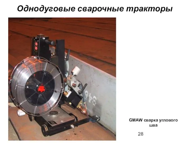 GMAW сварка углового шва Однодуговые сварочные тракторы