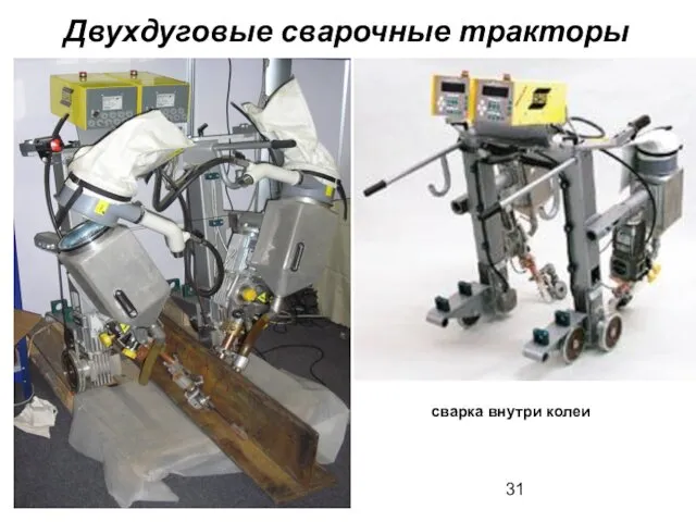 Двухдуговые сварочные тракторы сварка внутри колеи