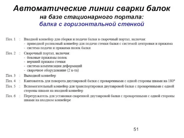 Автоматические линии сварки балок на базе стационарного портала: балка с горизонтальной стенкой