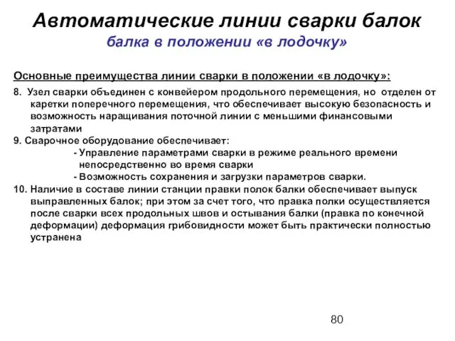 Автоматические линии сварки балок балка в положении «в лодочку» Основные