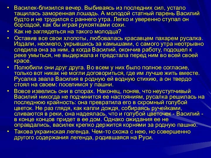 Василек-близился вечер. Выбиваясь из последних сил, устало тащилась заморенная лошадь.