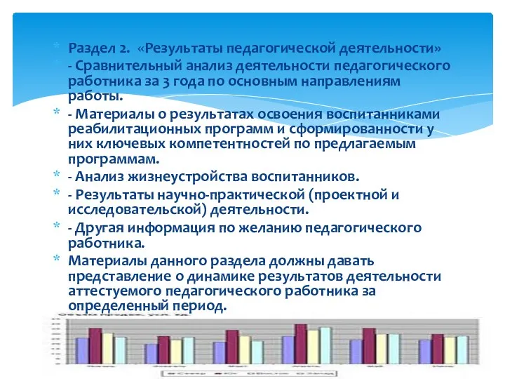 Раздел 2. «Результаты педагогической деятельности» - Сравнительный анализ деятельности педагогического