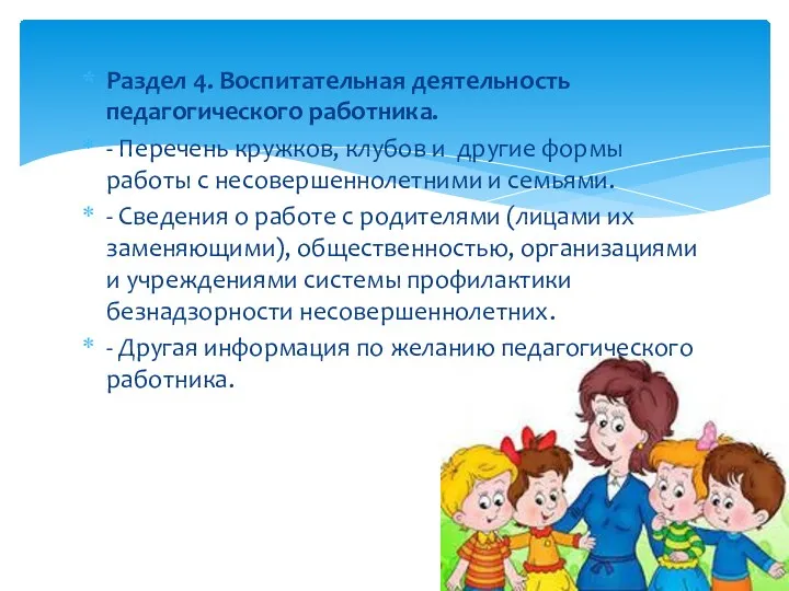 Раздел 4. Воспитательная деятельность педагогического работника. - Перечень кружков, клубов