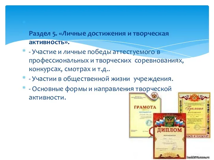 Раздел 5. «Личные достижения и творческая активность». - Участие и