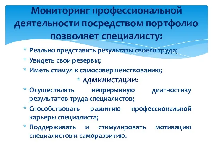 Реально представить результаты своего труда; Увидеть свои резервы; Иметь стимул