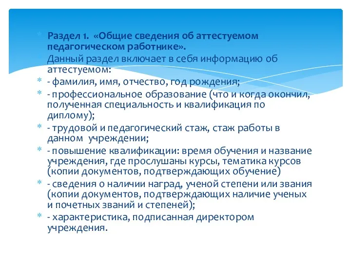 Раздел 1. «Общие сведения об аттестуемом педагогическом работнике». Данный раздел