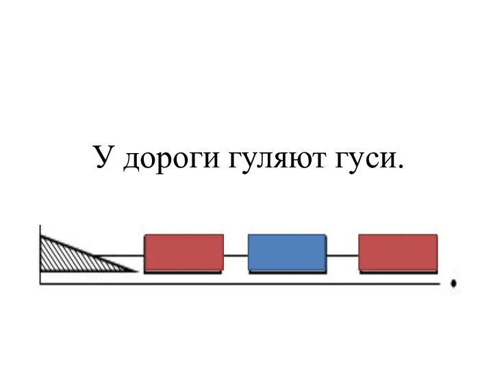 У дороги гуляют гуси.