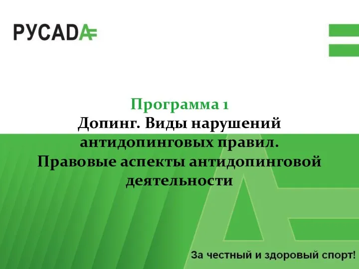 Допинг. Виды нарушений антидопинговых правил. Правовые аспекты антидопинговой деятельности