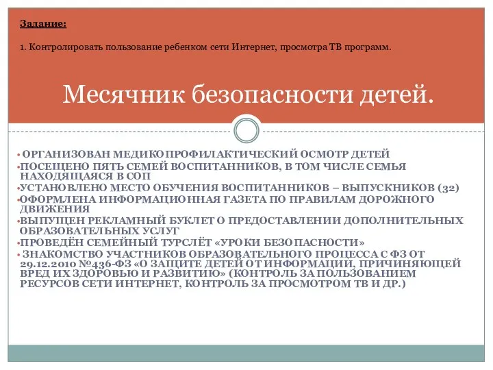 Организован медикопрофилактический осмотр детей Посещено пять семей воспитанников, в том числе семья находящаяся