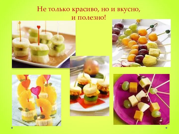 Не только красиво, но и вкусно, и полезно!