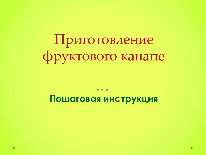 Приготовление фруктового канапе Пошаговая инструкция