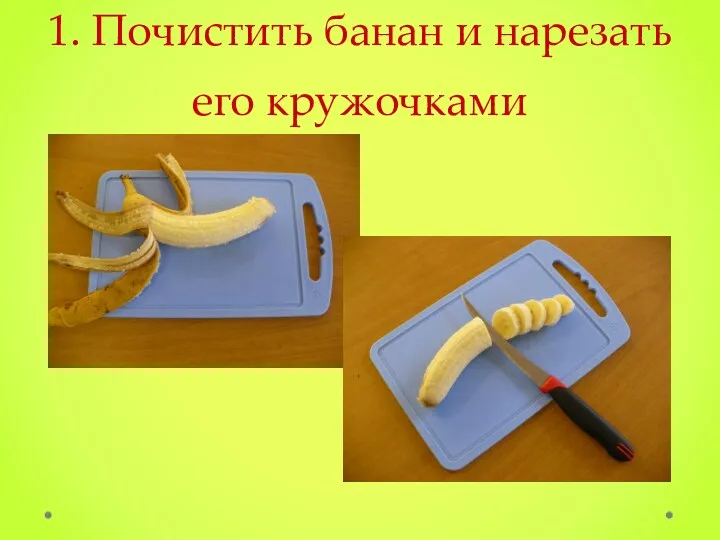 1. Почистить банан и нарезать его кружочками