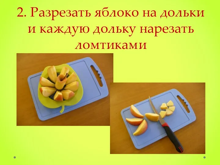 2. Разрезать яблоко на дольки и каждую дольку нарезать ломтиками