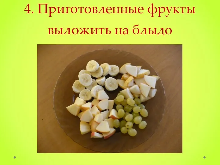 4. Приготовленные фрукты выложить на блыдо