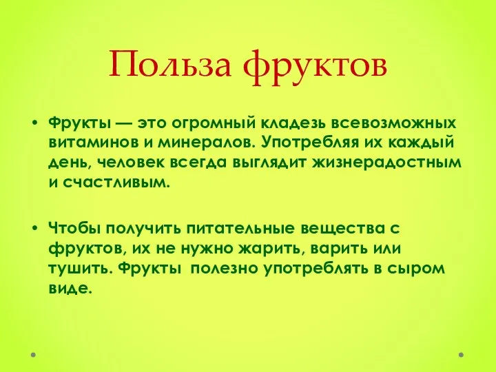 Польза фруктов Фрукты — это огромный кладезь всевозможных витаминов и