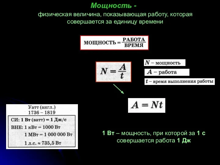 Мощность - физическая величина, показывающая работу, которая совершается за единицу