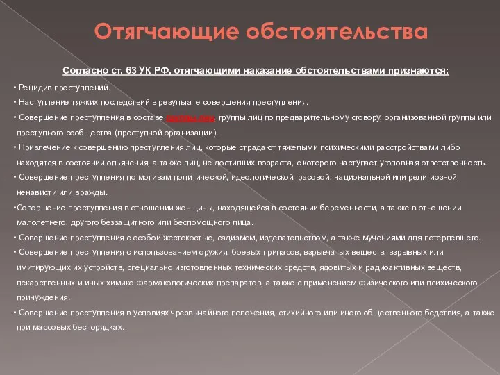 Отягчающие обстоятельства Согласно ст. 63 УК РФ, отягчающими наказание обстоятельствами