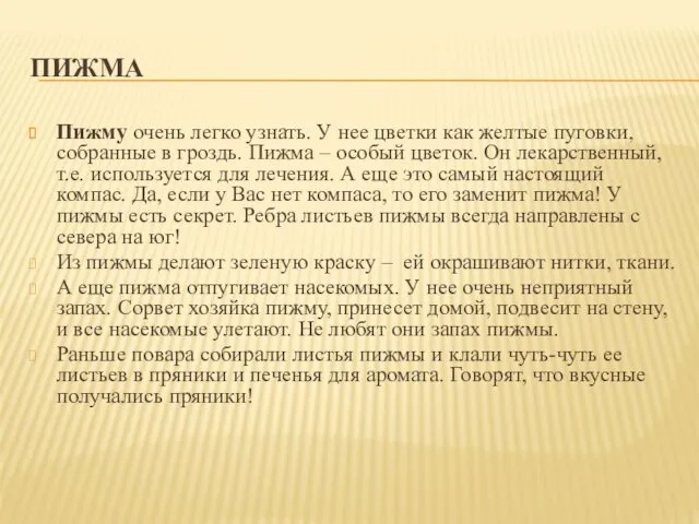 ПИЖМА Пижму очень легко узнать. У нее цветки как желтые