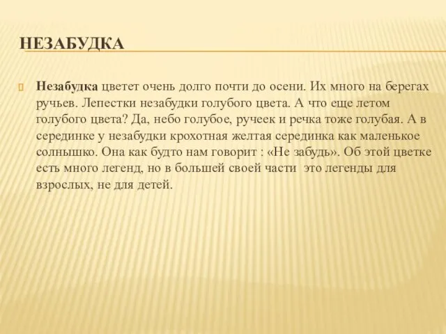 НЕЗАБУДКА Незабудка цветет очень долго почти до осени. Их много