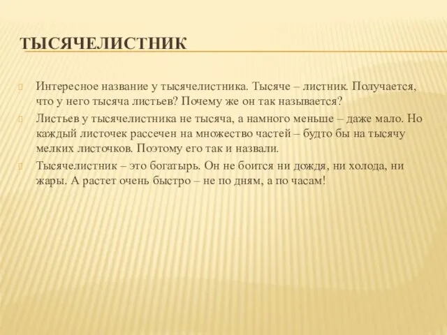 ТЫСЯЧЕЛИСТНИК Интересное название у тысячелистника. Тысяче – листник. Получается, что