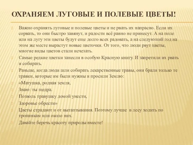 ОХРАНЯЕМ ЛУГОВЫЕ И ПОЛЕВЫЕ ЦВЕТЫ! Важно охранять луговые и полевые