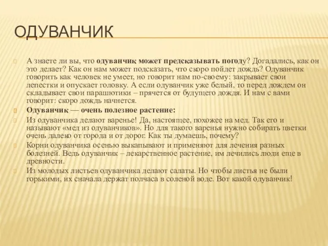 ОДУВАНЧИК А знаете ли вы, что одуванчик может предсказывать погоду?