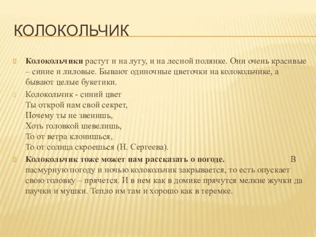 КОЛОКОЛЬЧИК Колокольчики растут и на лугу, и на лесной полянке.