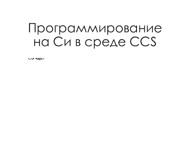 Программирование на Си в среде CCS