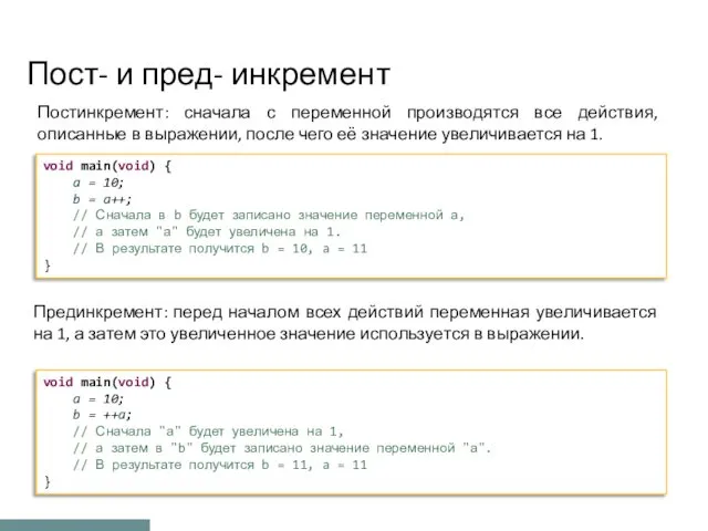 Пост- и пред- инкремент void main(void) { a = 10; b = a++;