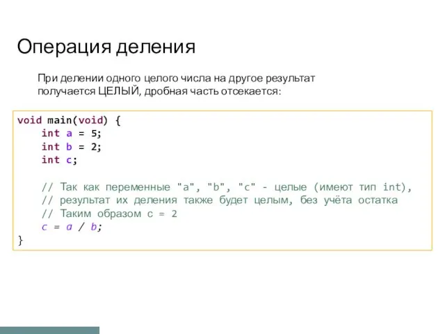 Операция деления При делении одного целого числа на другое результат получается ЦЕЛЫЙ, дробная