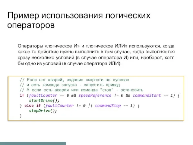 Пример использования логических операторов Операторы «логическое И» и «логическое ИЛИ»