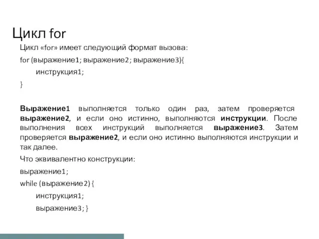 Цикл for Цикл «for» имеет следующий формат вызова: for (выражение1; выражение2; выражение3){ инструкция1;
