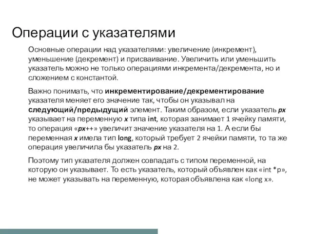 Операции с указателями Основные операции над указателями: увеличение (инкремент), уменьшение