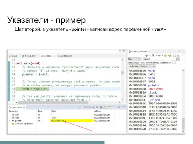 Указатели - пример Шаг второй: в указатель «pointer» записан адрес переменной «varA»