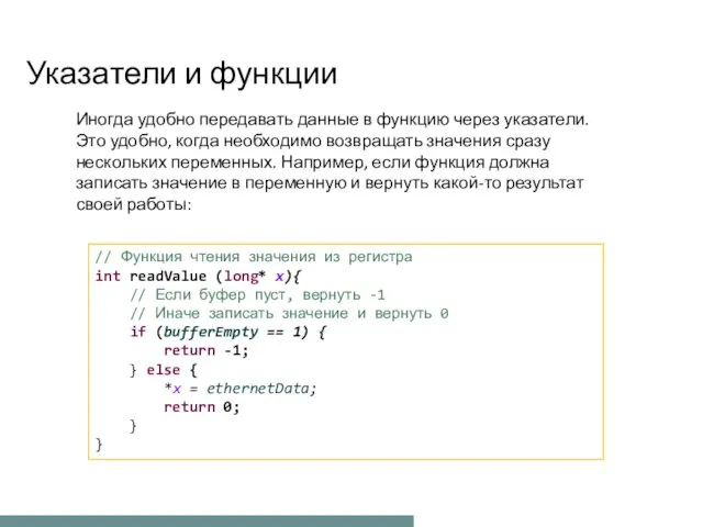 Указатели и функции Иногда удобно передавать данные в функцию через указатели. Это удобно,