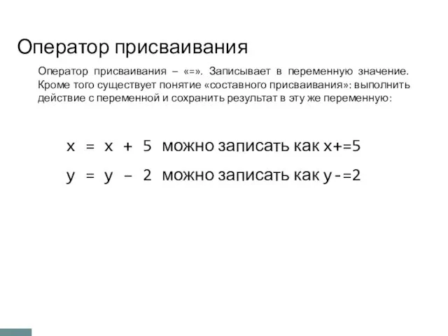 Оператор присваивания Оператор присваивания – «=». Записывает в переменную значение. Кроме того существует