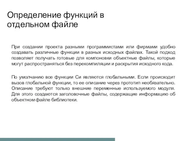 Определение функций в отдельном файле При создании проекта разными программистами