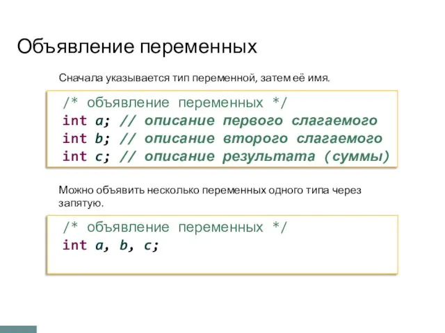 Объявление переменных /* объявление переменных */ int a; // описание первого слагаемого int