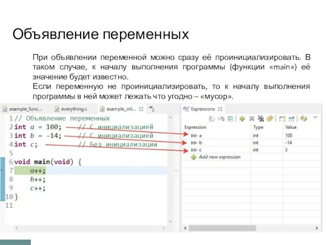 Объявление переменных При объявлении переменной можно сразу её проинициализировать. В