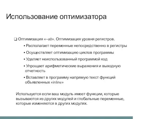 Использование оптимизатора Оптимизация «–o0». Оптимизация уровня регистров. Располагает переменные непосредственно