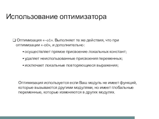 Использование оптимизатора Оптимизация «–o1». Выполняет те же действия, что при оптимизации «-о0», и