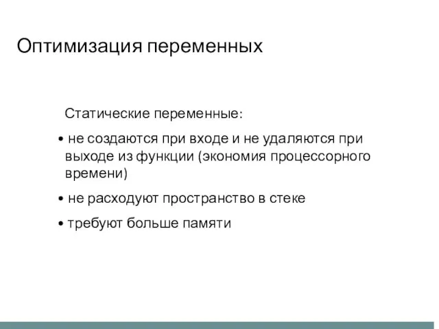 Оптимизация переменных Статические переменные: не создаются при входе и не удаляются при выходе