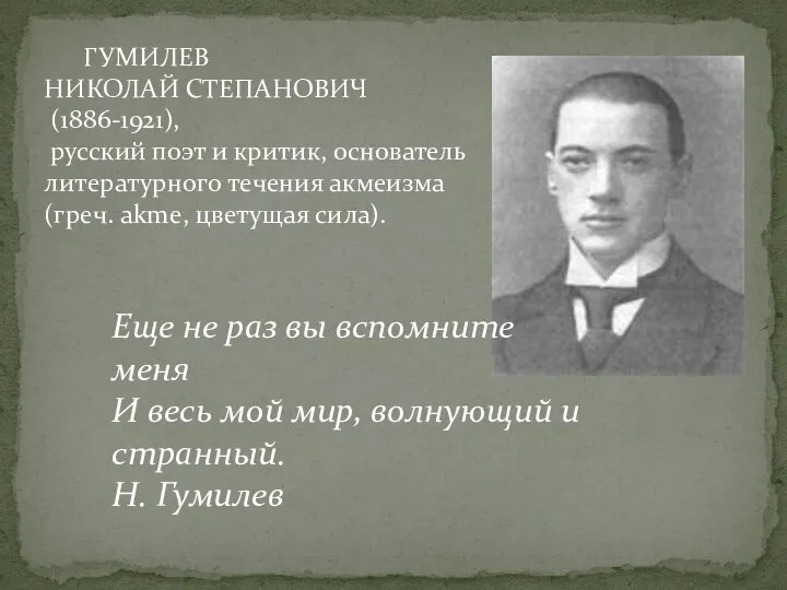 ГУМИЛЕВ НИКОЛАЙ СТЕПАНОВИЧ (1886-1921), русский поэт и критик, основатель литературного