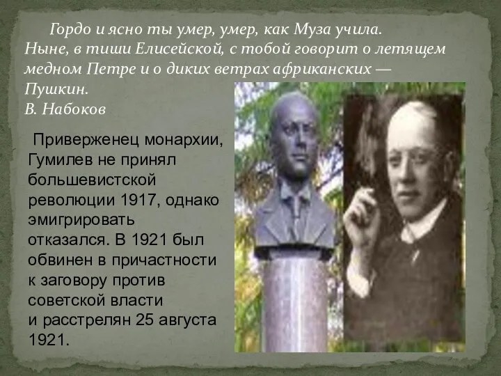 Приверженец монархии, Гумилев не принял большевистской революции 1917, однако эмигрировать