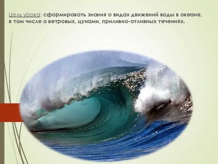Цель урока: сформировать знания о видах движений воды в океане, в том числе