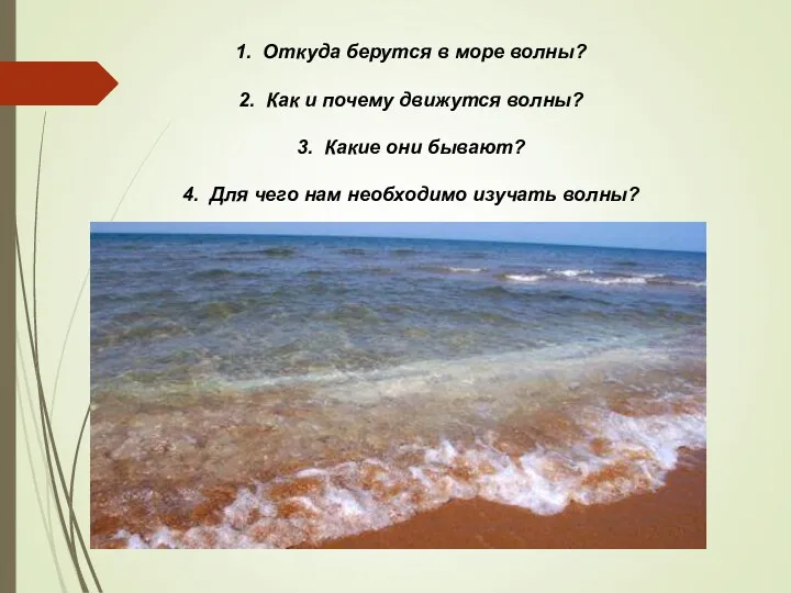 1. Откуда берутся в море волны? 2. Как и почему